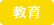 教育