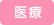 医療