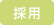 採用