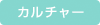 カルチャー