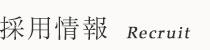 採用情報　Recruit