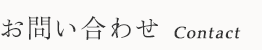 お問い合わせ　Contact
