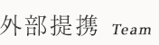 外部提携　Team