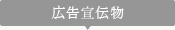 広告宣伝物