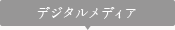 デジタルメディア