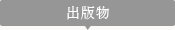 出版物