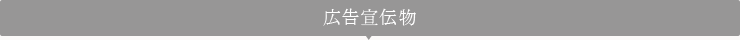 広告制作物
