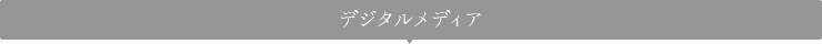 デジタルメディア